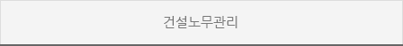 건설노무관리