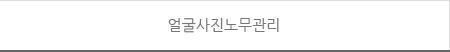 얼굴사진노무관리